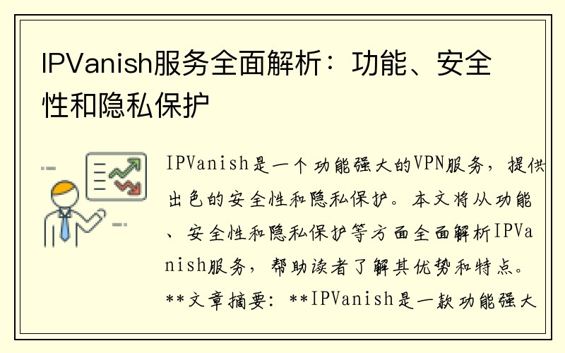 IPVanish服务全面解析：功能、安全性和隐私保护