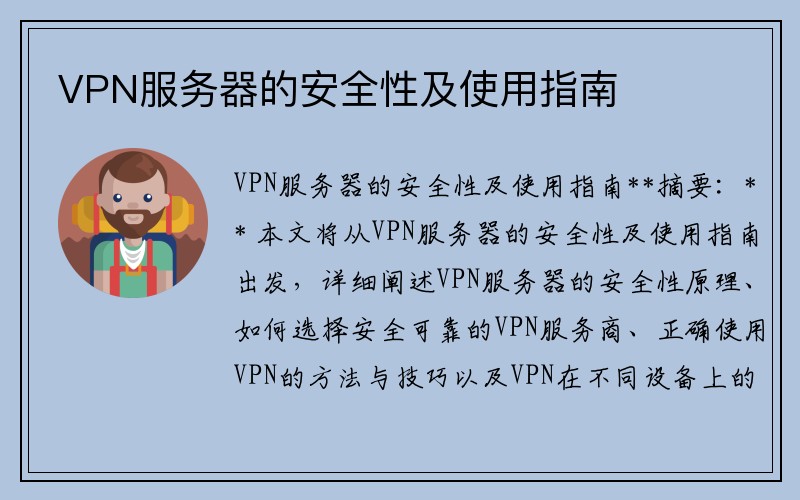 VPN服务器的安全性及使用指南